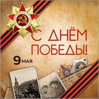 Картинка на 9 мая