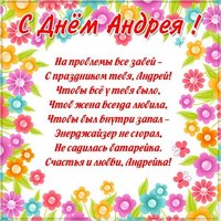 Картинка на день Андрея со стихами