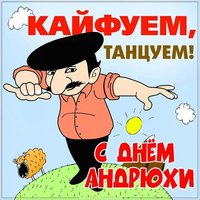 Картинка на день Андрюхи