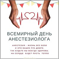 Картинка на день анестезиолога 2020