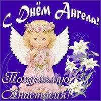 Картинка на день ангела Анастасия