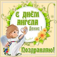 Картинка на день ангела Дениса