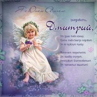 Картинка на день ангела Дмитрий