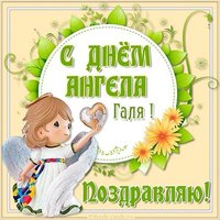 Картинка на день ангела Галя