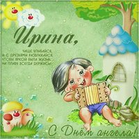 Картинка на день ангела Ирина