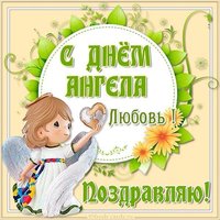 Картинка на день ангела Любовь