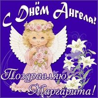 Картинка на день ангела Маргарита