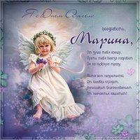 Картинка на день ангела Марина