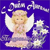 Картинка на день ангела Олега