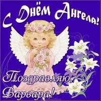 Картинка на день ангела Варвара