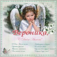 Картинка на день ангела Вероника