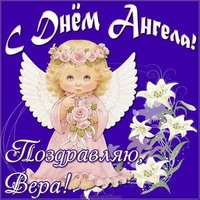 Картинка на день ангела Веры