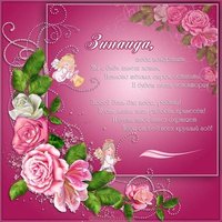 Картинка на день ангела Зинаида
