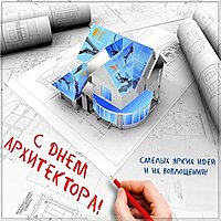 Картинка на день архитектора