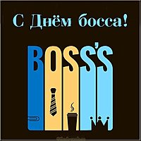 Картинка на день босса 2019