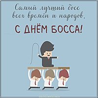 Картинка на день босса 2020