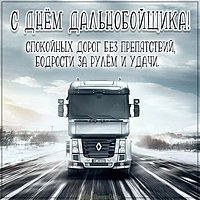 Картинка на день дальнобойщика