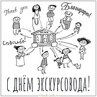 Картинка на день экскурсовода 2020