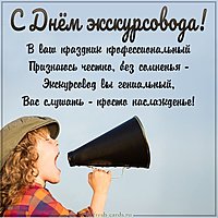 Картинка на день экскурсовода