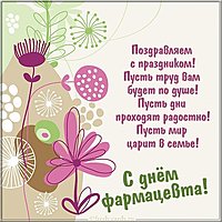Картинка на день фармацевта с поздравлением