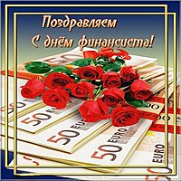 Картинка на день финансиста