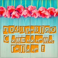 Картинка на день Галины с именинами