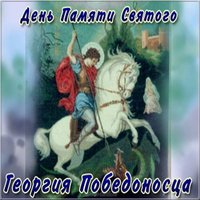 Картинка на день Георгия Победоносца
