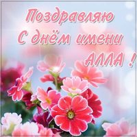 Картинка на день имени Алла