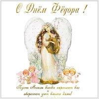 Картинка на день имени Федор