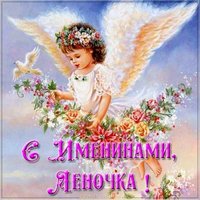 Картинка на день имени Леночка