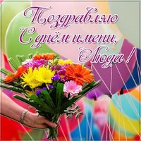 Картинка на день имени Люда