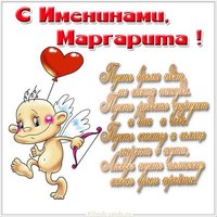 Картинка на день имени Маргарита