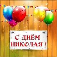 Картинка на день имени Николай