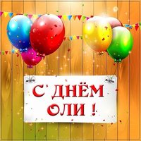 Картинка на день имени Оля