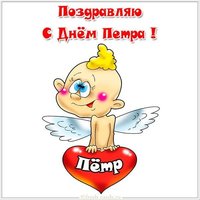Картинка на день имени Петр