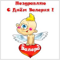 Картинка на день имени Валерий