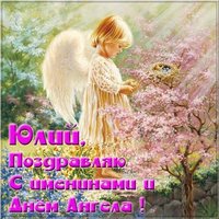 Картинка на день имени Юлий