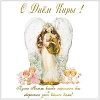 Картинка на день Киры