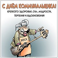 Картинка на день коммунальщика