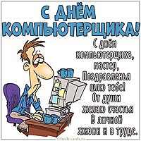 Картинка на день компьютерщика