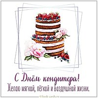 Картинка на день кондитера 2020