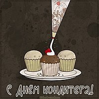 Картинка на день кондитера 3 мая