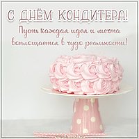 Картинка на день кондитера с поздравлением