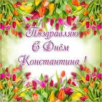 Картинка на день Константина