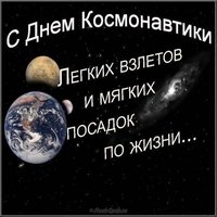 Картинка на день космонавтики