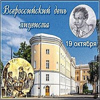 Картинка на день лицеиста 19 октября