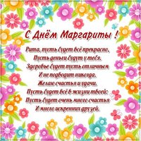 Картинка на день Маргариты
