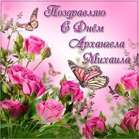 Картинка на день Михаила Архангела