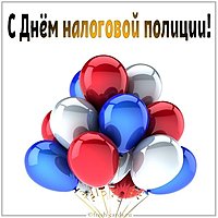 Картинка на день налоговой полиции