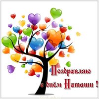 Картинка на день Наташи с надписью